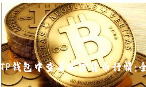 如何在TP钱包中查看加密货币行情:全面指南