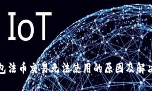TP钱包法币交易无法使用的原因及解决方案