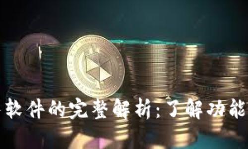 TP钱包预售软件的完整解析:了解功能与使用指南