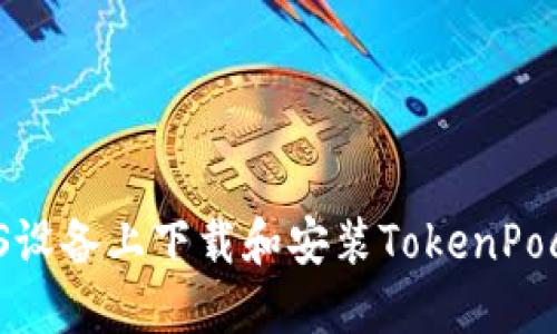 如何在iOS设备上下载和安装TokenPocket钱包?