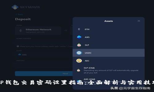 TP钱包交易密码设置指南:全面解析与实用技巧