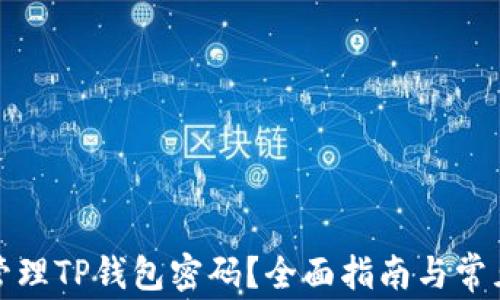 如何安全管理TP钱包密码?全面指南与常见问题解答