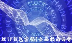 如何安全管理TP钱包密码?全面指南与常见问题解