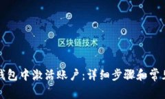 如何在TP钱包中激活账户:详细步骤和常见问题解