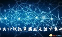 如何解决TP钱包苹果版无法下载的问题?