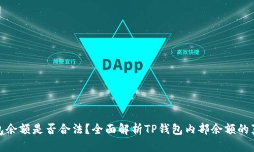 TP钱包余额是否合法?全面解析TP钱包内部余额的真实性
