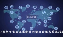 TP钱包下载后无法安装的解决方法与常见问题