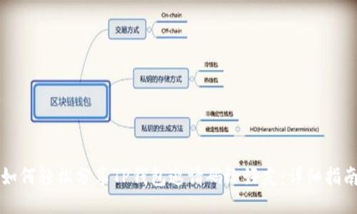 如何轻松分享TP钱包邀请码给好友:详细指南