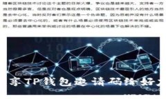 如何轻松分享TP钱包邀请码给好友:详细指南