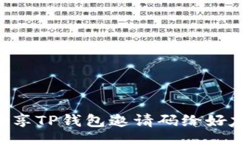 如何轻松分享TP钱包邀请码给好友:详细指南