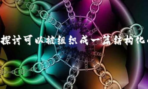 在这个问题上,关于“pig提到tp钱包会有分红吗”的相关信息和详细探讨可以被组织成一篇结构化的文章。下面是你所要求的、关键词、内容大纲,以及相关问题的组织。
TP钱包与Pig项目的分红机制解析