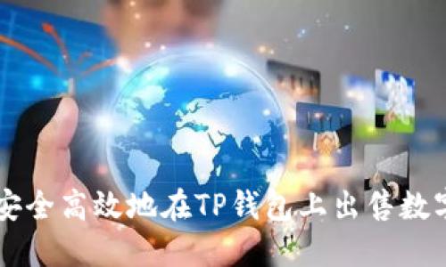 如何安全高效地在TP钱包上出售数字货币
