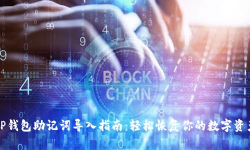 TP钱包助记词导入指南:轻松恢复你的数字资产