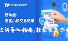 TP钱包助记词导入指南:轻松恢复你的数字资产
