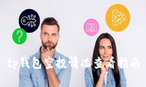 tp钱包空投情况查看指南