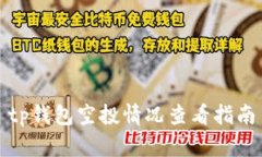 tp钱包空投情况查看指南