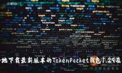 如何安全地下载最新版本的TokenPocket钱包1.29及使