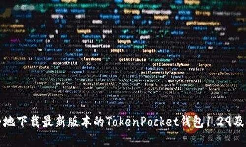 如何安全地下载最新版本的TokenPocket钱包1.29及使用指南
