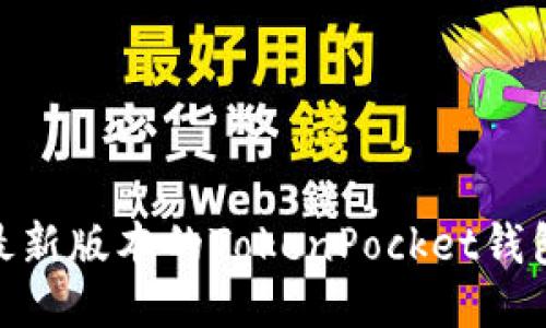 如何安全地下载最新版本的TokenPocket钱包1.29及使用指南