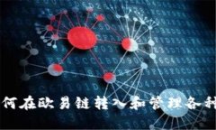 TP钱包如何在欧易链转入和管理各种加密货币