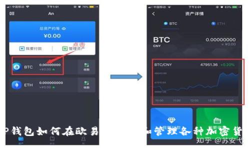 TP钱包如何在欧易链转入和管理各种加密货币