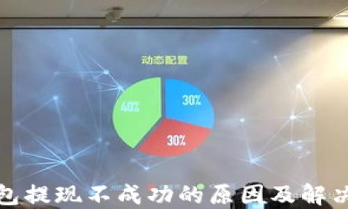 冷钱包提现不成功的原因及解决方案