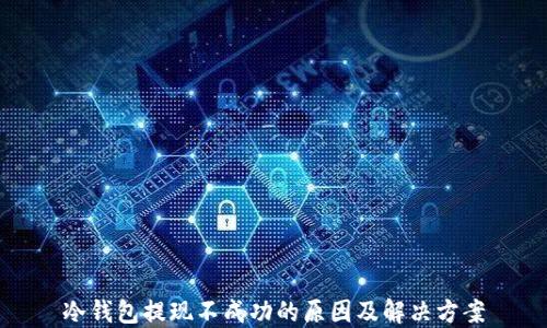 冷钱包提现不成功的原因及解决方案