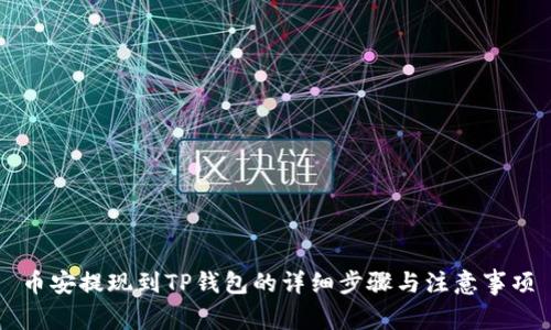 币安提现到TP钱包的详细步骤与注意事项