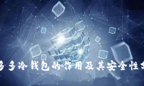 睡多多冷钱包的作用及其安全性分析