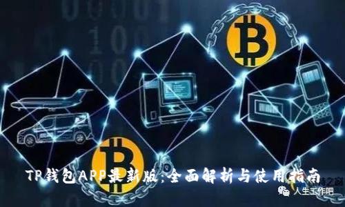 TP钱包APP最新版:全面解析与使用指南