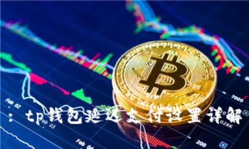 : tp钱包延迟支付设置详解