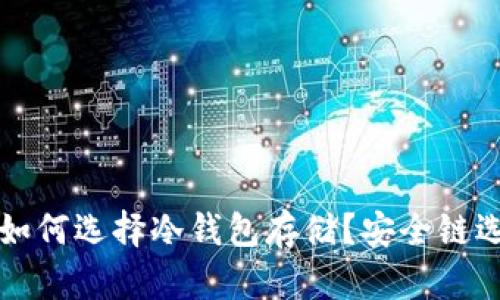 狗狗币如何选择冷钱包存储？安全链选择指南