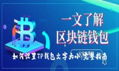如何设置TP钱包文字大小:完整指南