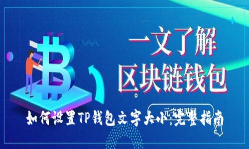 如何设置TP钱包文字大小:完整指南