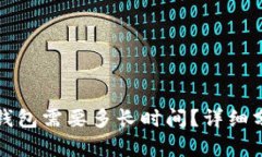 提币到TP钱包需要多长时间?详细分析与解答