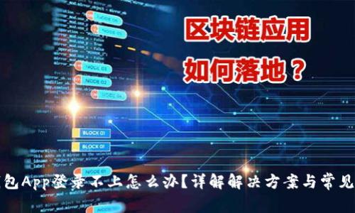 TP钱包App登录不上怎么办?详解解决方案与常见问题