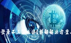 TP钱包App登录不上怎么办?详解解决方案与常见问