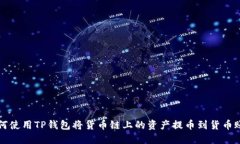 如何使用TP钱包将货币链上的资产提币到货币账户
