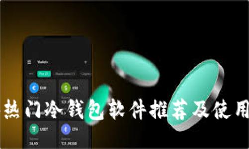 国外热门冷钱包软件推荐及使用指南