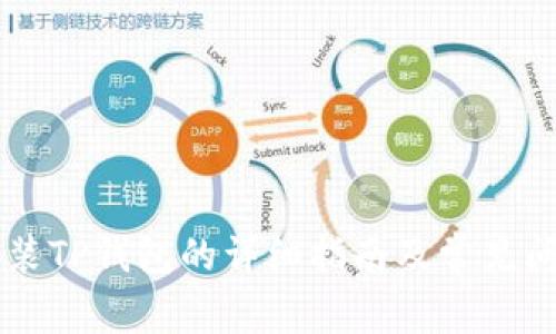 手机安装TP钱包的详细指南及常见问题解答