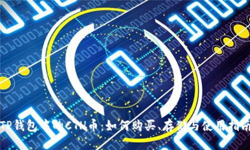 TP钱包中的CTH币:如何购买、存储与使用指南
