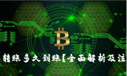 TP钱包转账多久到账?全面解析及注意事项