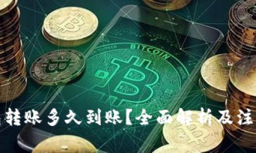TP钱包转账多久到账?全面解析及注意事项