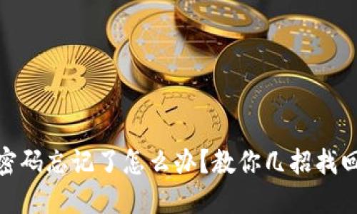 冷钱包交易密码忘记了怎么办？教你几招找回及防范措施