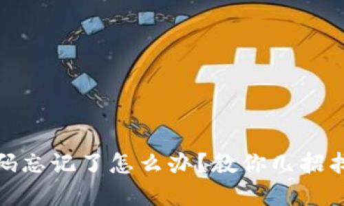 冷钱包交易密码忘记了怎么办？教你几招找回及防范措施