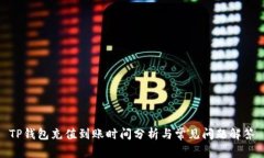 TP钱包充值到账时间分析与常见问题解答