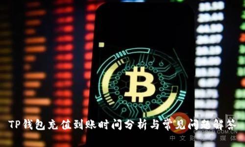 TP钱包充值到账时间分析与常见问题解答