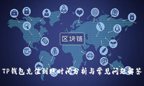TP钱包充值到账时间分析与常见问题解答