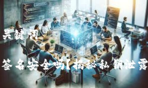 思考和关键词
冷钱包签名安全吗?揭秘私钥泄露的真相
