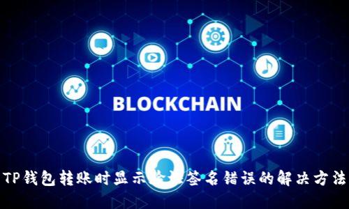 TP钱包转账时显示验证签名错误的解决方法